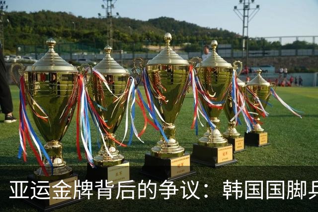 亚运金牌背后的争议：韩国国脚兵役言论引发国际抨击