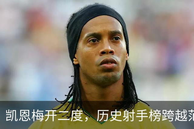 凯恩梅开二度，历史射手榜跨越范尼斯特鲁伊