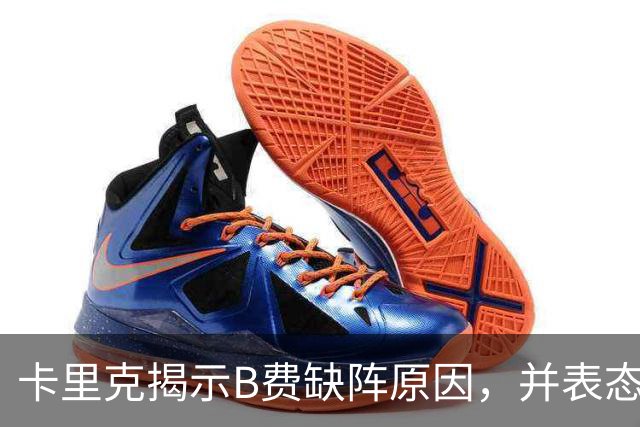 卡里克揭示B费缺阵原因，并表态力争进步