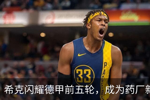 希克闪耀德甲前五轮，成为药厂新一代进球传奇