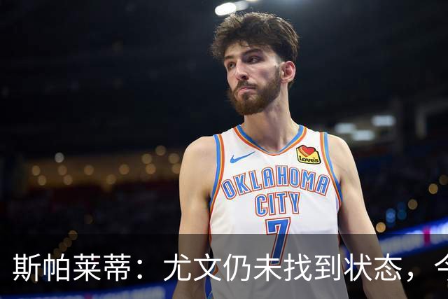 斯帕莱蒂：尤文仍未找到状态，今晚我们与球衣不符