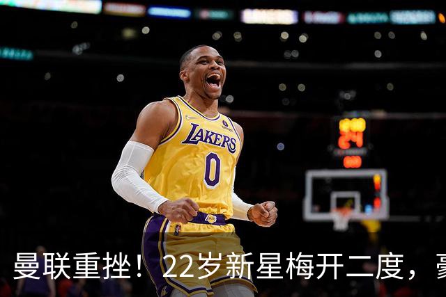 曼联重挫！22岁新星梅开二度，豪门惨遭科莫逆袭