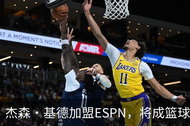 杰森·基德加盟ESPN，将成篮球分析新星