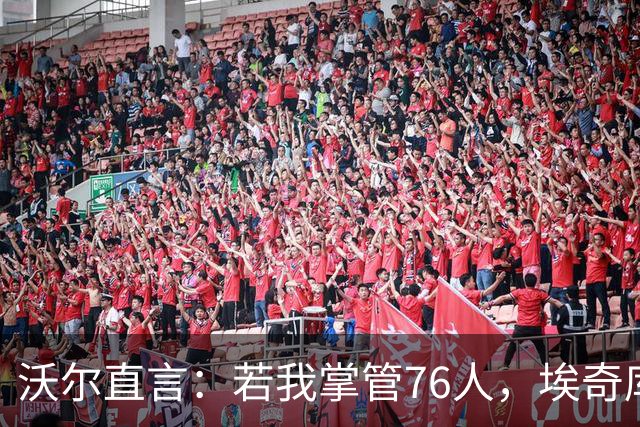 沃尔直言：若我掌管76人，埃奇库姆应当担任替补角色