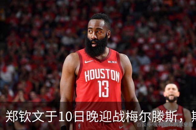 郑钦文于10日晚迎战梅尔滕斯，期待突破中网历史佳绩