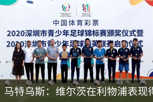 马特乌斯：维尔茨在利物浦表现得到认可，拜仁引进不现实