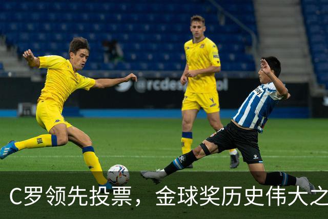 C罗领先投票，金球奖历史伟大之争引发热议！